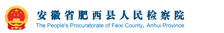 安徽省肥西縣人民檢察院