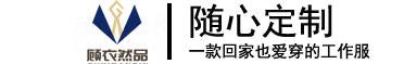合肥工作服定制  安徽職業裝/polo衫/襯衫/西服定制 車間工作服專業定做生產廠家-安徽顧然服飾