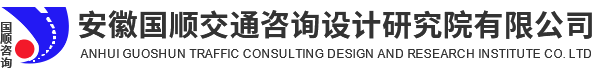安徽國順交通咨詢設計研究院有限公司
