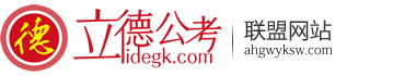 安徽省考面試公務(wù)員選調(diào)生事業(yè)單位社區(qū)輔警面試培訓(xùn)-安徽公務(wù)員考試網(wǎng)