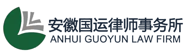 安徽國運律師事務所