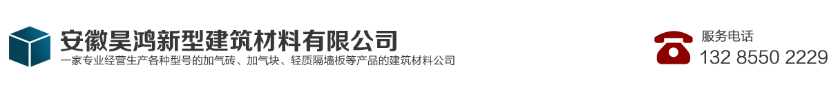 安徽昊鴻新型建筑材料-鳳陽加氣塊|明光加氣磚|定遠加氣塊|滁州加氣磚|蚌埠加氣磚-安徽昊鴻新型建筑材料有限公司