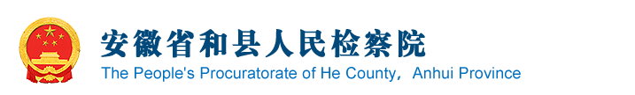安徽省馬鞍山市和縣檢察院