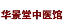 安徽華景堂中醫門診有限公司