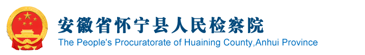安徽省懷寧縣人民檢察院