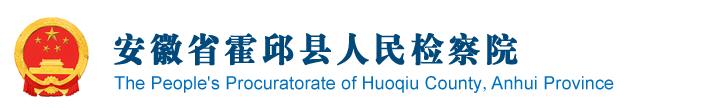 安徽省霍邱縣人民檢察院