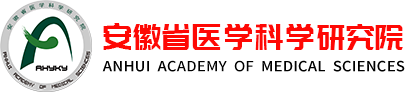 安徽省醫(yī)學(xué)科學(xué)研究院
