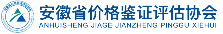 安徽省價格鑒證評估協會