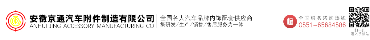 安徽京通汽車附件制造有限公司