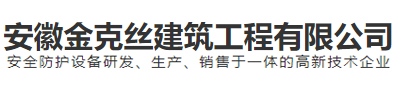 四川安全體驗館設備_陜西安全帽撞擊體驗_綜合用電體驗區廠家_安徽金克絲建筑工程有限公司