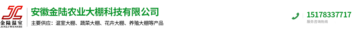 安徽金陸農業大棚科技有限公司