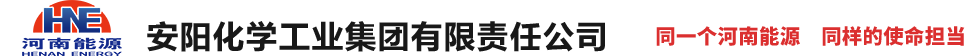 安陽化學工業集團有限責任公司