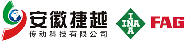 FAG/INA軸承_德國舍弗勒一級授權經銷商_安徽捷越傳動科技有限公司
