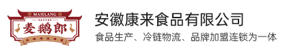 安徽康來食品有限公司