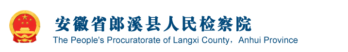 安徽省宣城市郎溪縣檢察院