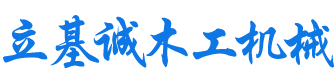 安徽_合肥_馬氏_極東_青城_木工機械-安徽省立基誠木業機械有限公司