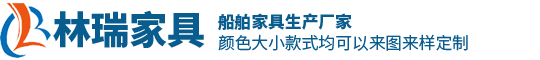 船舶家具_安徽船舶家具_蕪湖船舶家具-安徽林瑞家具有限公司
