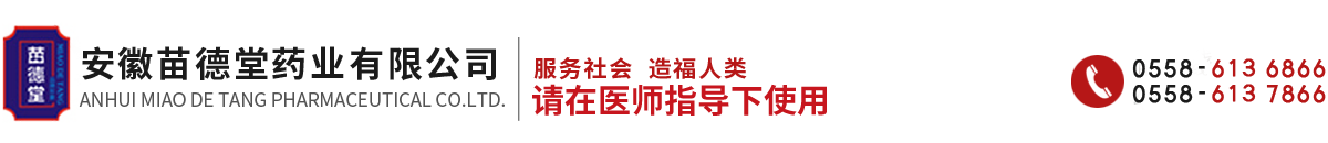 安徽苗德堂藥業有限公司