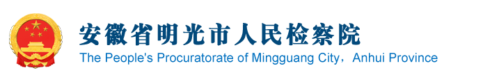 安徽省明光市人民檢察院