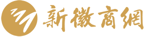 新徽商網(wǎng)