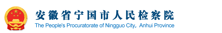 安徽省寧國市人民檢察院