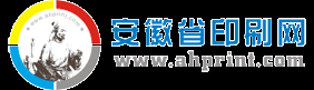 安徽印刷網(wǎng)-安徽省印刷行業(yè)門戶網(wǎng)[打造安徽印刷網(wǎng)絡(luò)平臺(tái),解決一站式印刷難題]