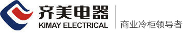冷柜制造,冷藏柜,保鮮柜生產廠家,高端冷鏈設備引領者-齊美電器