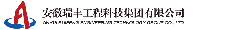 安徽瑞豐工程科技集團有限公司