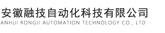 安徽融技自動化科技有限公司