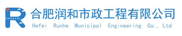 合肥瀝青路面-合肥瀝青攤鋪-合肥市政工程——合肥潤和市政工程有限公司