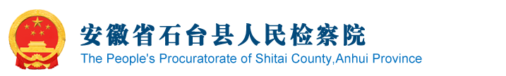 安徽省石臺縣人民檢察院