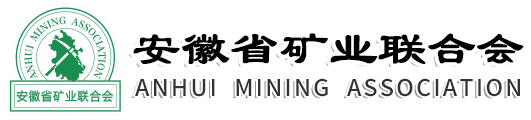 安徽省礦業(yè)聯(lián)合會(huì)