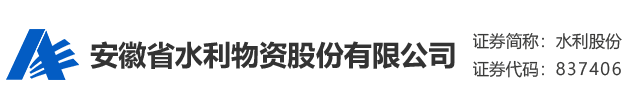 安徽省水利物資股份有限公司