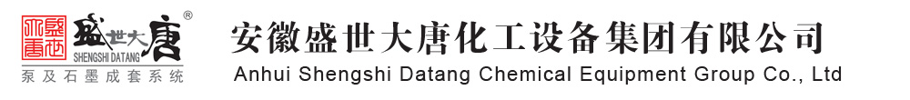 石墨換熱器|氟塑料磁力泵|不銹鋼磁力泵-安徽盛世大唐化工設備集團有限公司