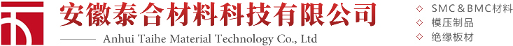 安徽泰合材料科技有限公司_SMC板材_SMC片狀模塑料_BMC團狀模塑料