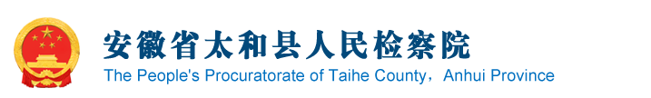 安徽省太和縣人民檢察院