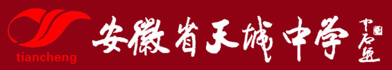 安徽省天城中學-
