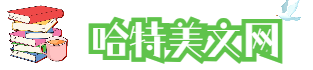 哈特美文網(wǎng)