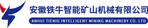 安徽鐵牛智能礦山機械有限公司