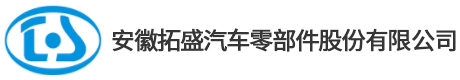 安徽拓盛汽車零部件有限公司