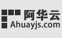 阿華云_便宜穩定的高防云服務器_云主機_大帶寬云服務器