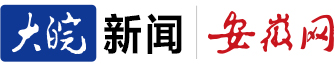 大皖新聞 | 安徽網_安徽省重點新聞網站