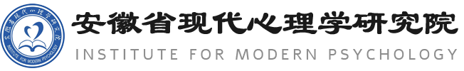 安徽省現代心理學研究院