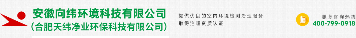 安徽除甲醛公司_合肥培訓機構(gòu)室內(nèi)甲醛治理_中小學室內(nèi)空氣檢測-安徽向緯環(huán)境科技有限公司