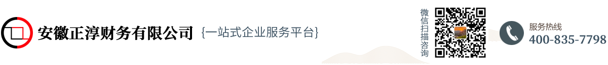 合肥注冊公司-合肥代理記賬公司「正淳財務」