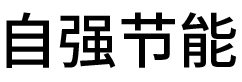 膩?zhàn)臃?無(wú)機(jī)保溫砂漿-修補(bǔ)砂漿-安徽自強(qiáng)節(jié)能科技有限公司