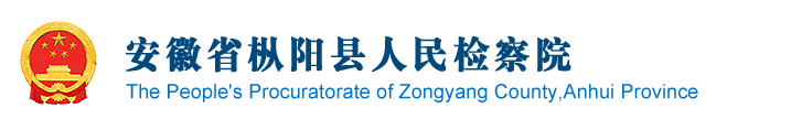 安徽省樅陽(yáng)縣人民檢察院