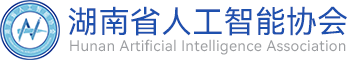 湖南省人工智能協會