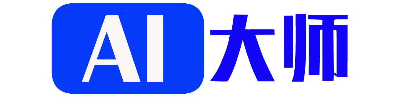 AI大師 - AI寫作-AI繪畫-AI工具導航網站！