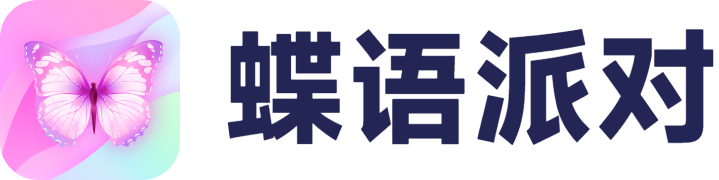 蝶語派對